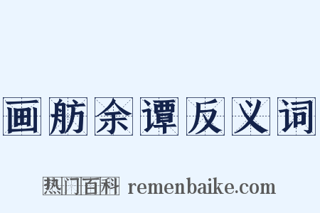 画舫余谭反义词是什么意思的图片